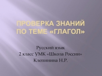 Презентация по русскому языку. Урок - проверка знаний по теме Глагол
