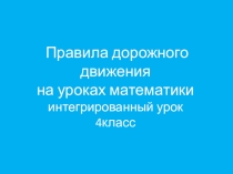 Презентация Правила дорожного движения на уроках математики