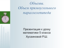 Презентация по математике 5 класса Объемы. Объем прямоугольного параллелепипеда.