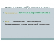 Презентация по дисциплине Газифицированные котельные агрегаты на тему Назначение. Классификация. Принципиальная схема котельной установки