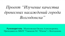 Презентация проект Изучение древесных насаждений города
