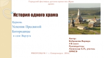 Презентация История одного храма - проектная деятельность в рамках изучения курса ОРКСЭ