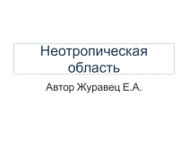 Презентация по географии на тему  Неотропическая область