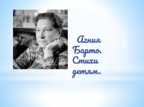 Презентация  А. Барто. Стихи для детей