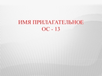 Презентация к уроку русского языка Имя прилагательное