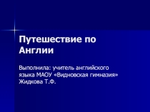 Виртуальное путешествие по Лондону.