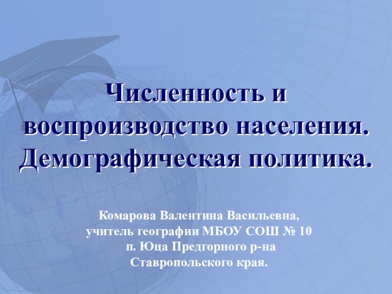 Презентация по географии на тему  Численность населения мира. Воспроизводство населения 10 класс. Экономическая и социальная география мира к учебнику В.П. Максаковского.