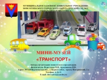 Презентация Мини музей транспорта