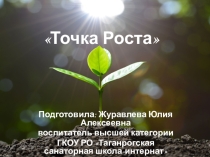 Презентация к внеклассному занятию Точка роста
