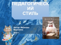 Выбор педагогического стиля. Иванова Вероника
