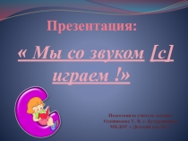Презентация Мы со звуком [с] играем!