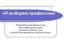 Я выбираю профессию (программа развивающих игр для старшеклассников)