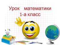 Презентация по математике на тему Числовой луч (1 класс)