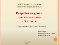 Презентация разработки урока по русскому языку на тему Лексика 5 класс