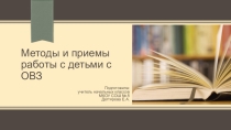 Методы и приемы работы с детьми с ТНР