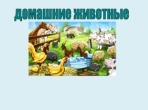 Обучающая презентация Домашнее животные