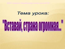 Открытый урок по теме Вставай страна огромнаяокр.мир