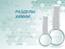 Презентация по химии на тему: Разделы химии