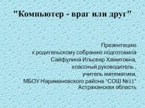 Презентация для классного часа Компьютер - друг или враг?