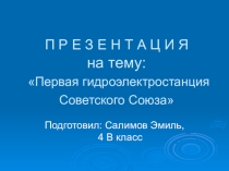Первая гидроэлектростанция Советского Союза