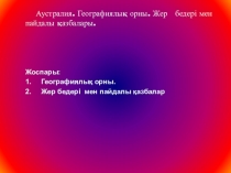 Презентация география пәнінен тақырыбы Аустралия (7 сынып)