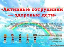 Активные сотрудники- здоровые дети