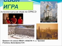 Интеллектуальная игра по ОРКСЭ Своя игра