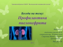 Профилактика пиелонефрита