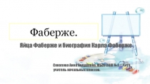 Презентация по ИЗО :  Фаберже.