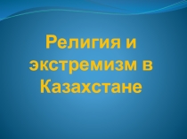 Презентация Религия и экстремизм в Казахстане