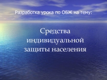 Презентация по ОБЖ на тему Индивидуальные средства защиты органов дыхания