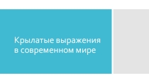 Презентация Крылатые выражения в современном мире