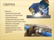 Способы сварки плавлением и давлением