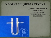 Презентация по химии на тему Лабораторная посуда.  (11 класс)