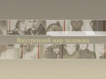 Презентация к уроку Внутренний мир человека