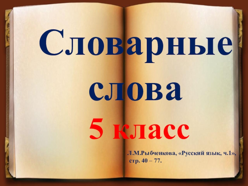 Русский язык 10 11 рыбченкова. Словарные слова 5 класс по русскому языку. Словарные слова 4. 1000 И 1 слово книга по русскому языку. Словарные слова 8 класс по русскому языку рыбченкова.