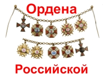 Презентация для классного руководителя Ордена Российской империи.