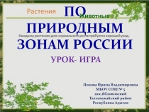 Презентация по окружающему миру на тему По природным зонам России (4 класс)