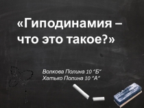 Презентация по физической культуре на тему Гиподинамия