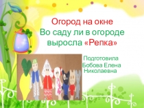 Огород на окне