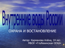 Презентация проектной работы ученика 8 класса по географии: Внутренние воды России