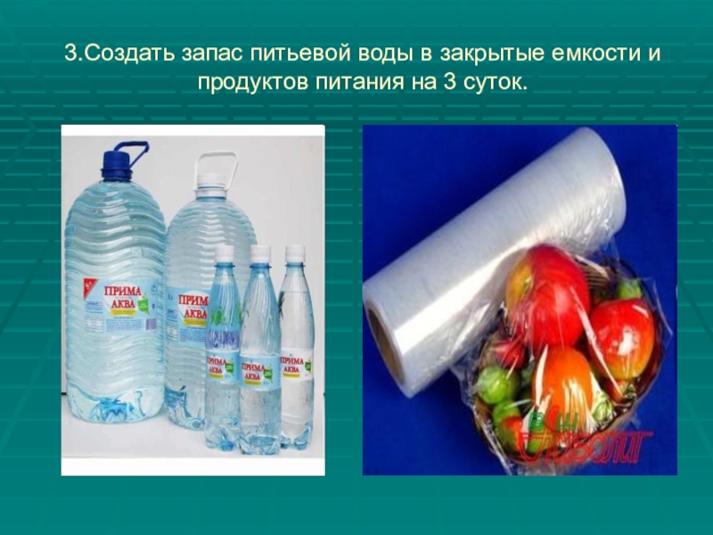 Сделайте запас воды. Запас воды и продуктов. Запас воды и продуктов ОБЖ. Сделать запас воды. Защитная упаковка продуктов питания и питьевой воды.