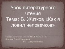 Презентация к уроку литературное чтение Как я ловил человечков