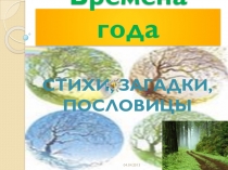 Презентация Времена года. Пословицы, поговорки, загадки