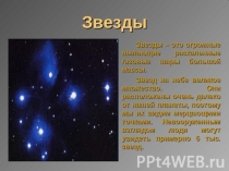 Презентация по географии на тему Мир звёзд (5 класс)