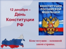 Презентация классного часа на тему 12 декабря-День конституции РФ (7 класс)