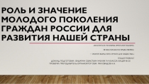 Презентация по ОБЖ по теме Роль молодого поколения России (9 класс)
