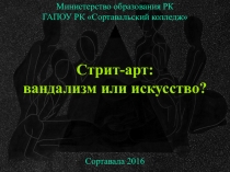 Презентационный материал Исследовательского проекта Стрит-арт: вандализм или искусство?