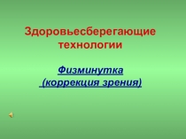 Презентация Физминутка Коррекция зрения