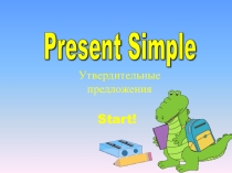 Интерактивное задание по английскому языку Present Simple утвердительная форма